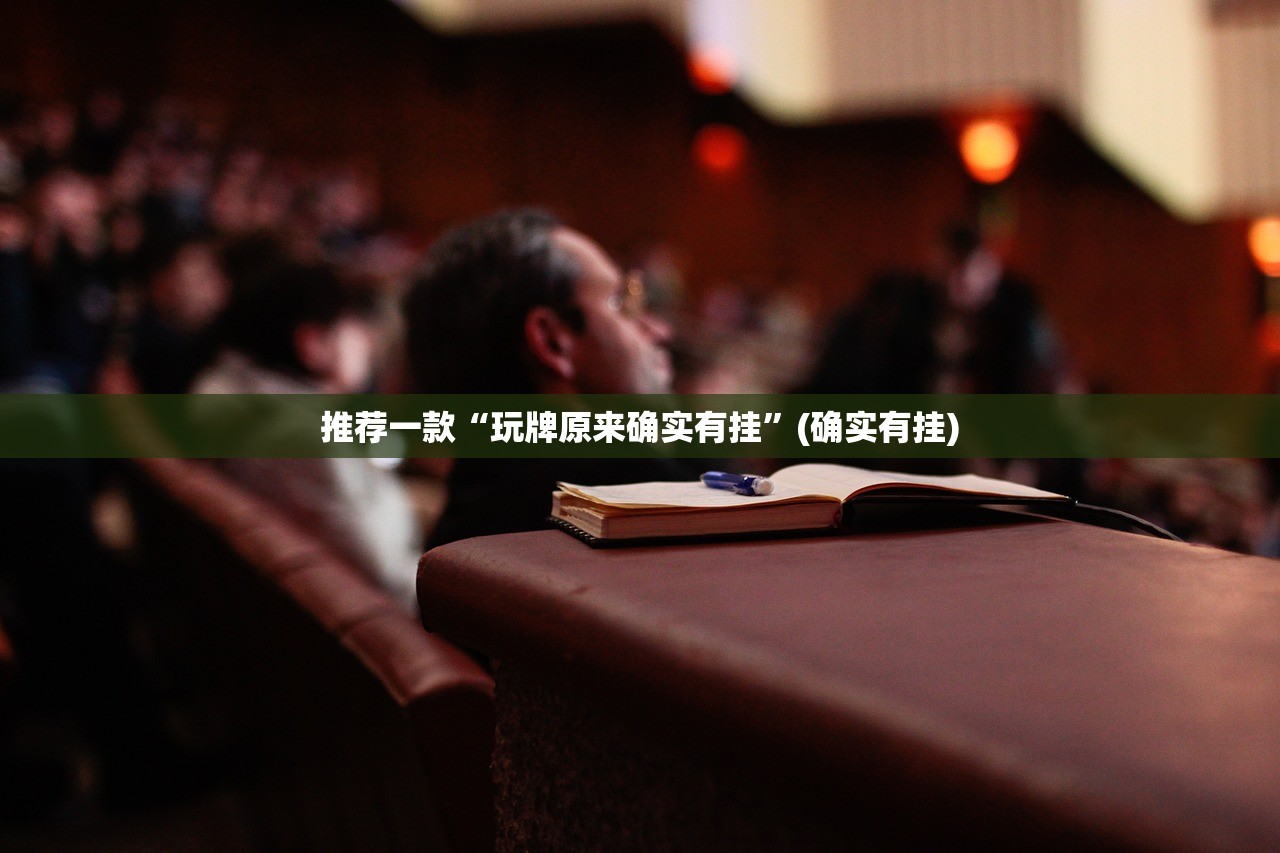 重大通报中至赣牌圈包王到底有没有透视挂(确实有挂)