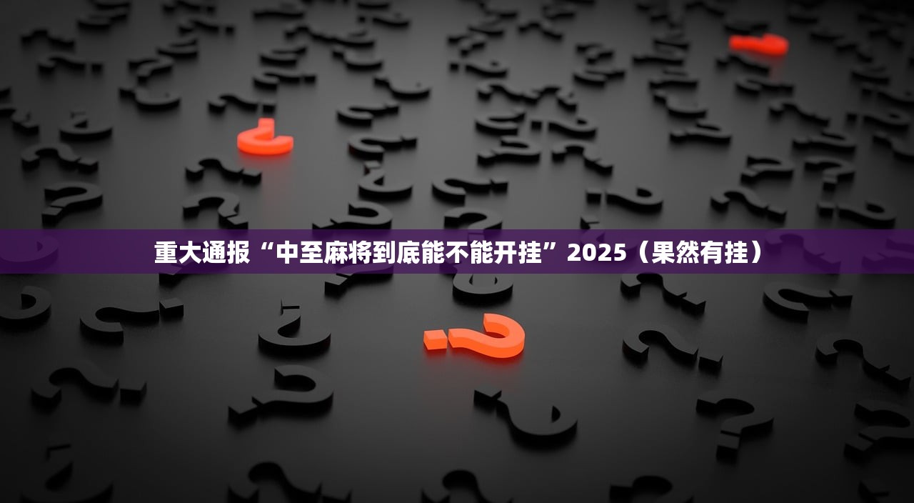 今日重大通报“悟空竞技麻将真的确实有挂!”原来可以开挂