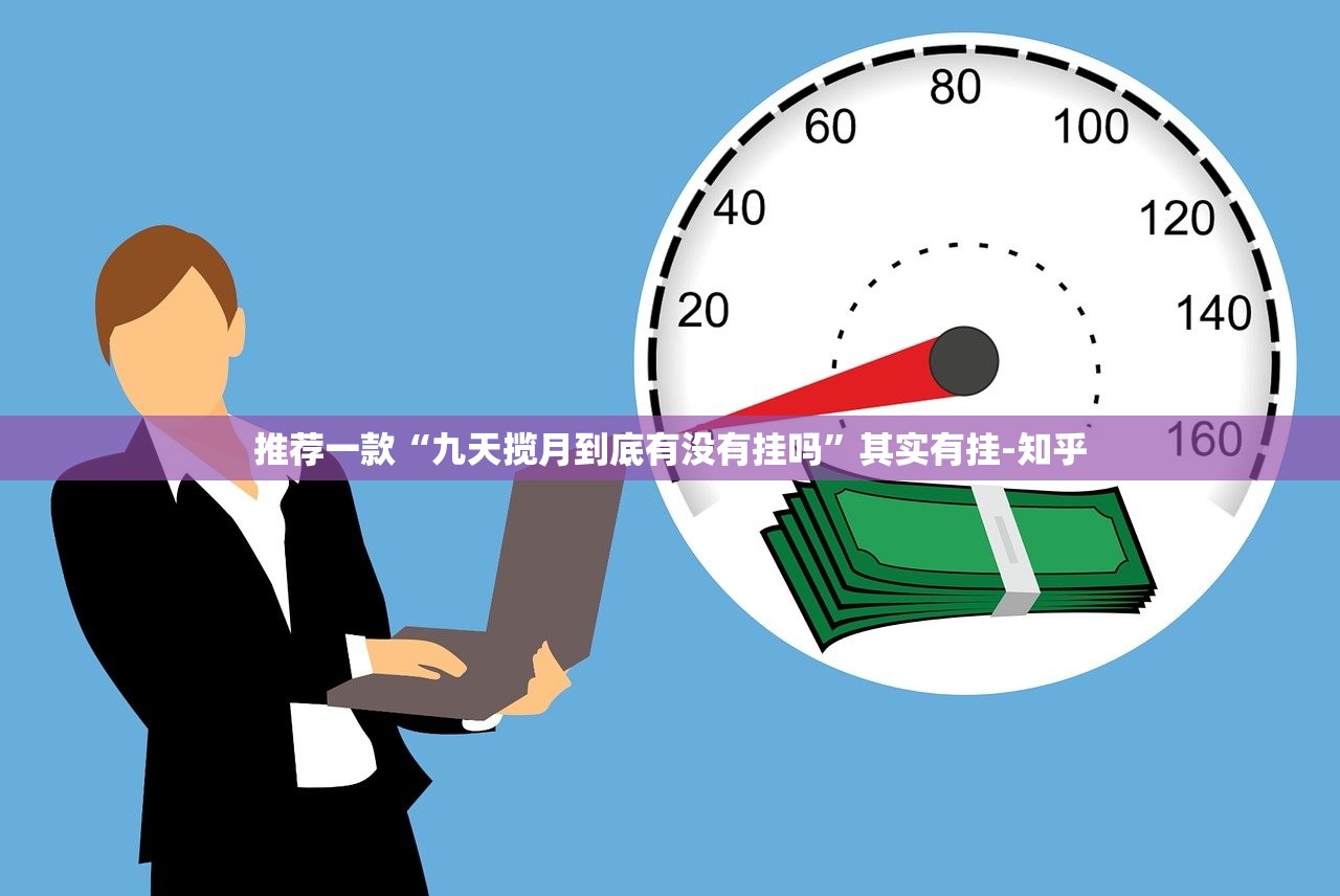 推荐一款“九天揽月到底有没有挂吗”其实有挂-知乎