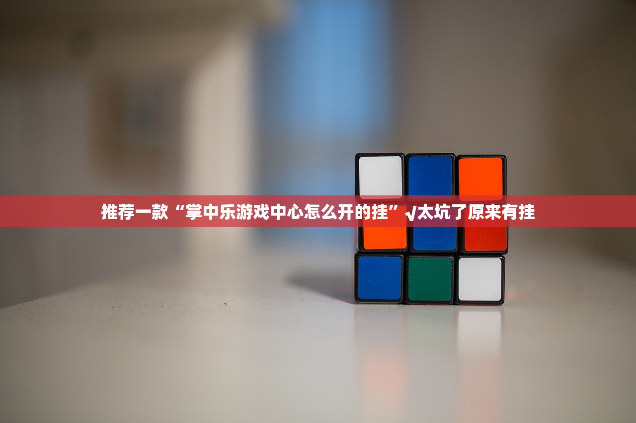 今日重大通报边锋掼蛋其实有挂确实是有挂原来真可以开挂 今日重大通报边锋掼蛋其实有挂确实是有挂原来真可以开挂