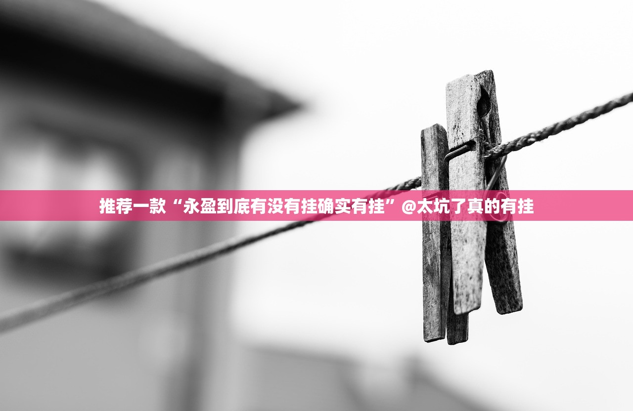 推荐一款仟亿娱乐其实是有挂的原来可以开挂 推荐一款仟亿娱乐其实是有挂的原来可以开挂