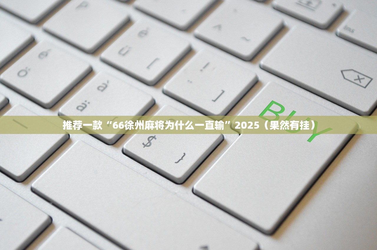 推荐一款“66徐州麻将为什么一直输”2025(果然有挂) 推荐一款“66徐州麻将为什么一直输”2025(果然有挂)
