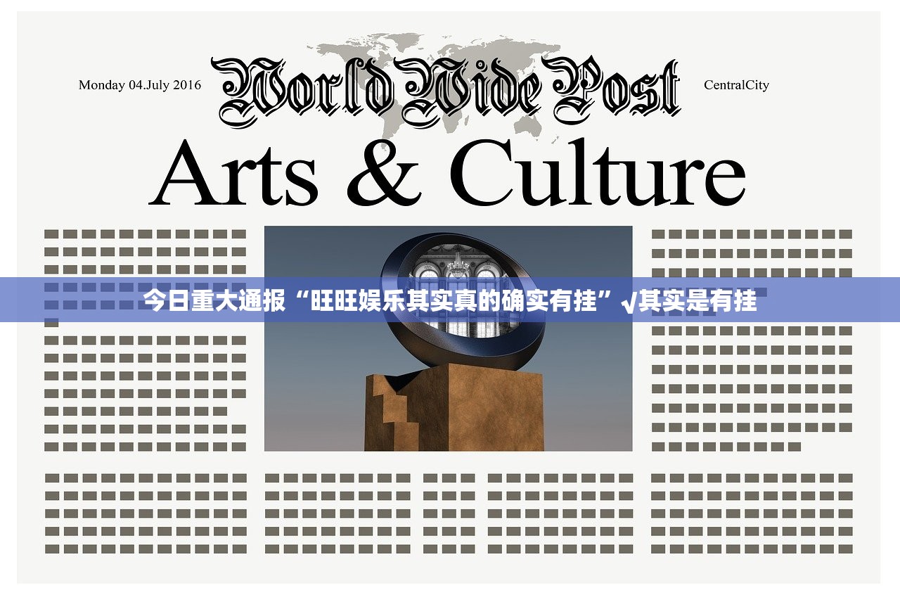 今日重大通报“旺旺娱乐其实真的确实有挂”√其实是有挂