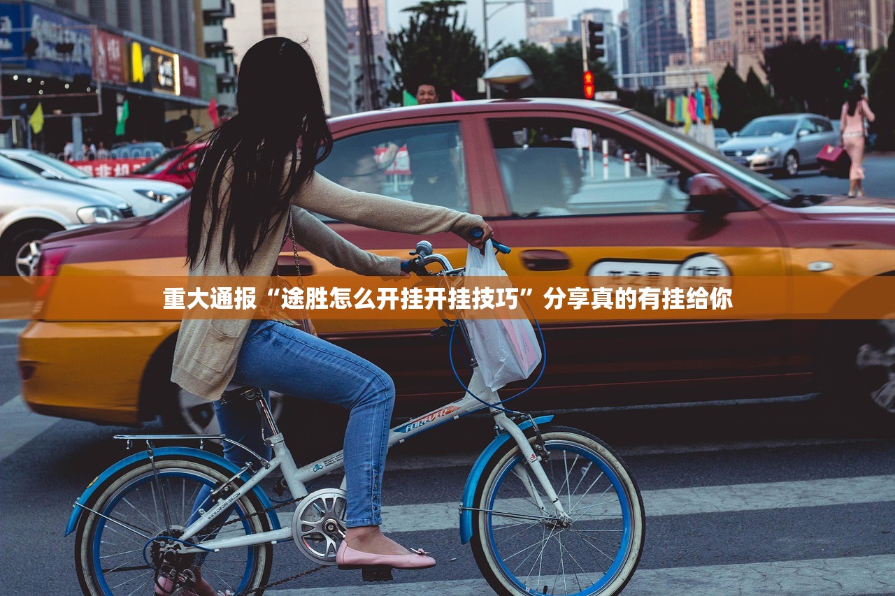 重大通报“途胜怎么开挂开挂技巧”分享真的有挂给你