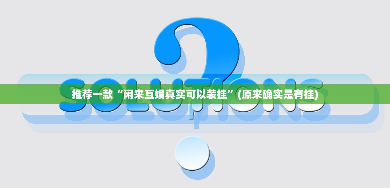 推荐一款“闲来互娱真实可以装挂”(原来确实是有挂)