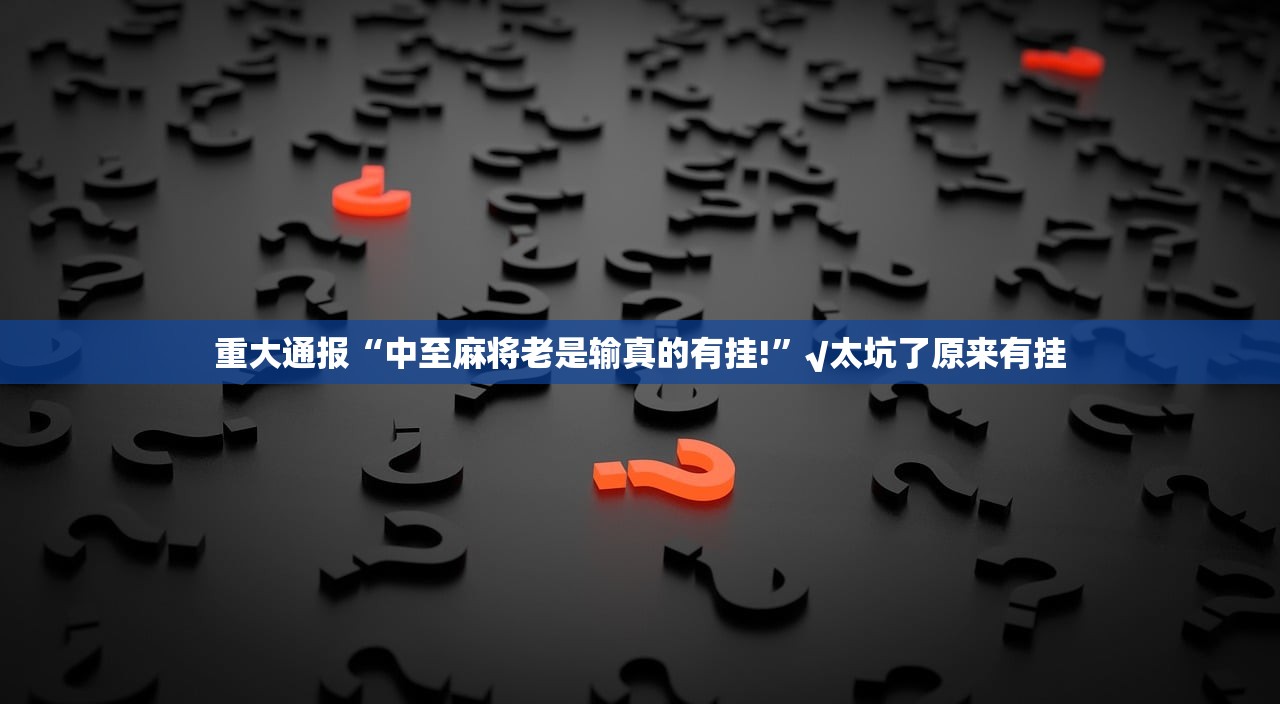 今日重大通报“九九联盟其实能开挂吗”(原来确实是有挂) 今日重大通报“九九联盟其实能开挂吗”(原来确实是有挂)