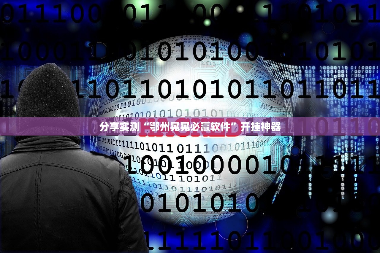 重磅.来袭新广西老友麻将可不可以开挂其实有挂(确实有挂)