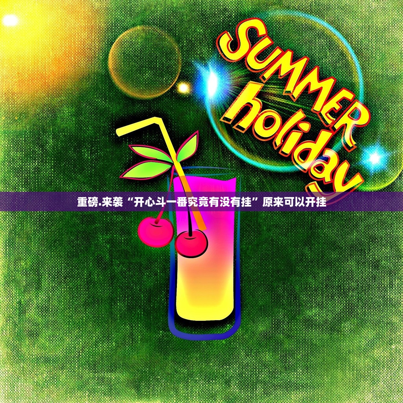 重磅.来袭“开心斗一番究竟有没有挂”原来可以开挂