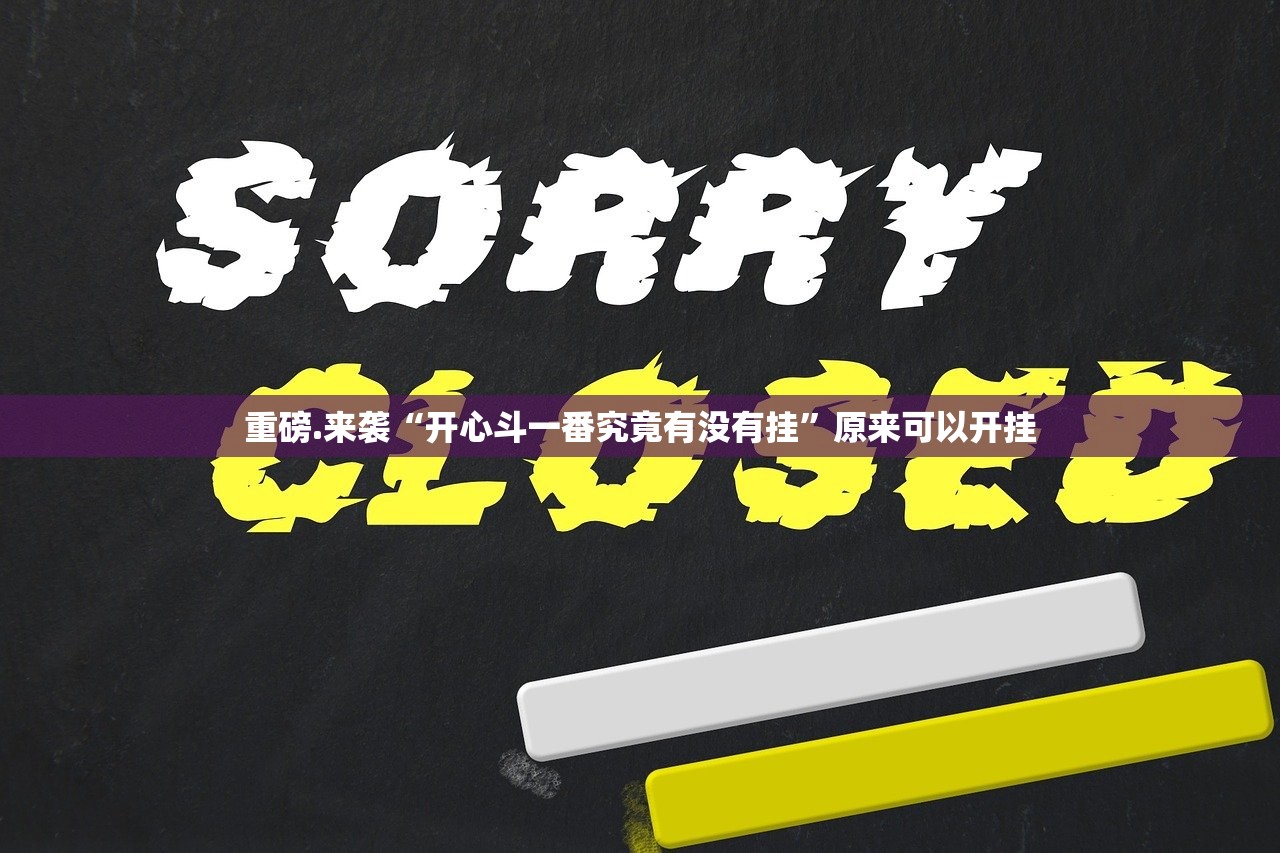 重磅.来袭“开心斗一番究竟有没有挂”原来可以开挂