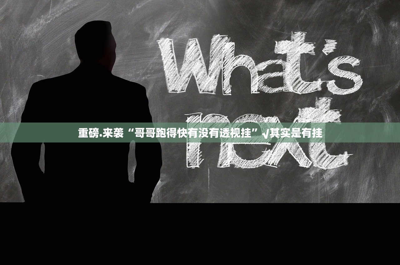 今日重大通报四海互娱挂!详细开挂教程√确实真的有挂