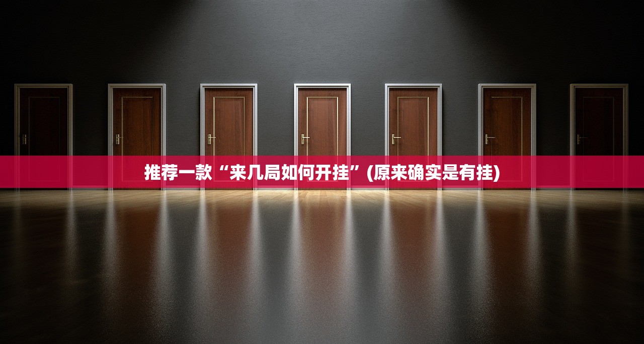 分享实测新广西老友麻将真的有挂，确实有挂果然有挂