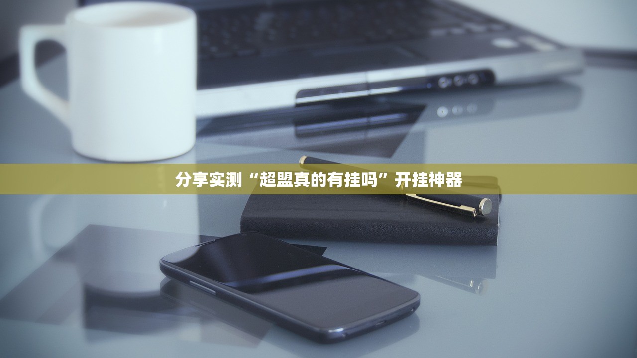 今日重大通报领悟棋牌到底可以开挂吗√其实是有挂
