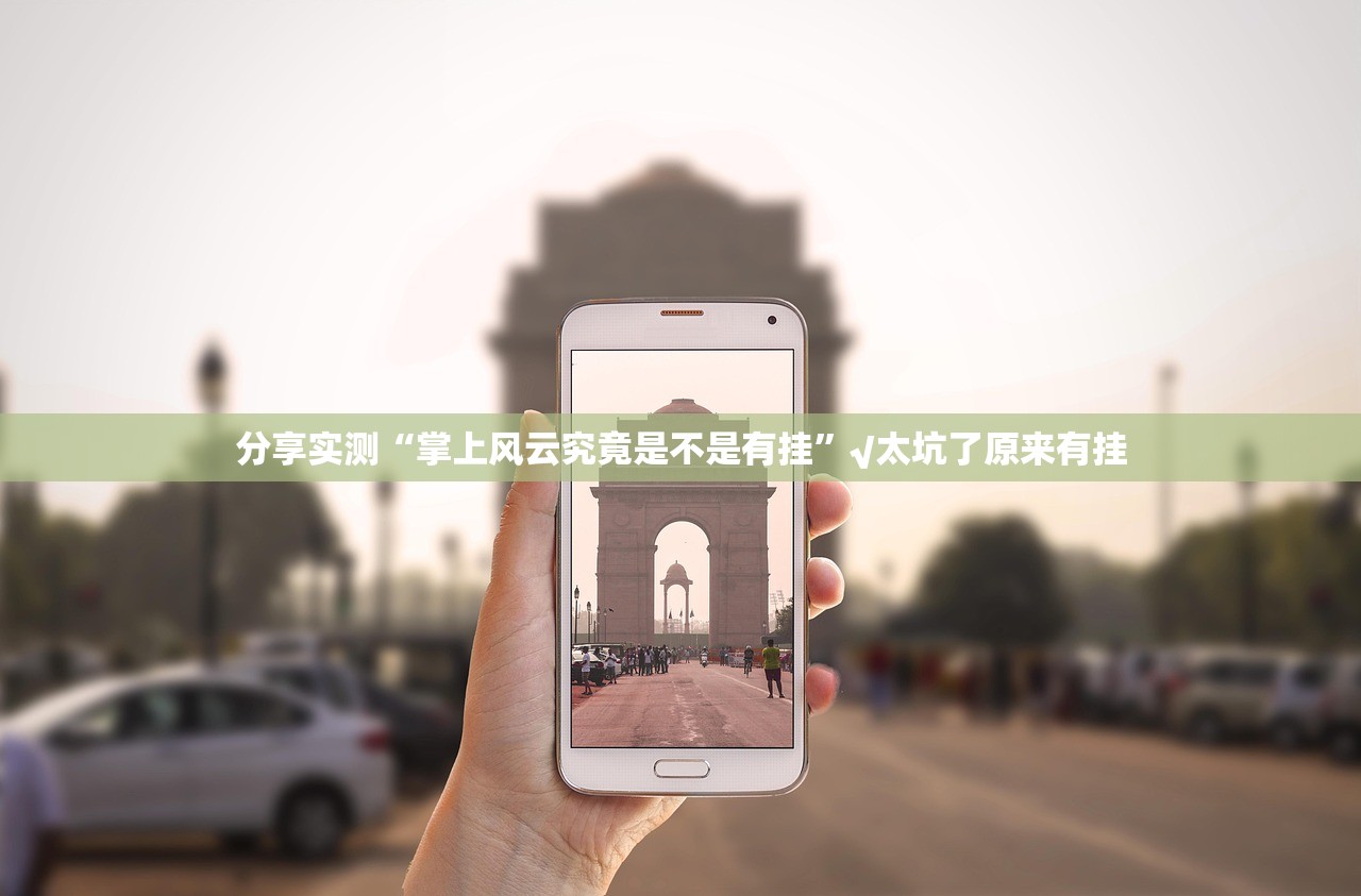 分享实测“掌上风云究竟是不是有挂”√太坑了原来有挂 分享实测“掌上风云究竟是不是有挂”√太坑了原来有挂