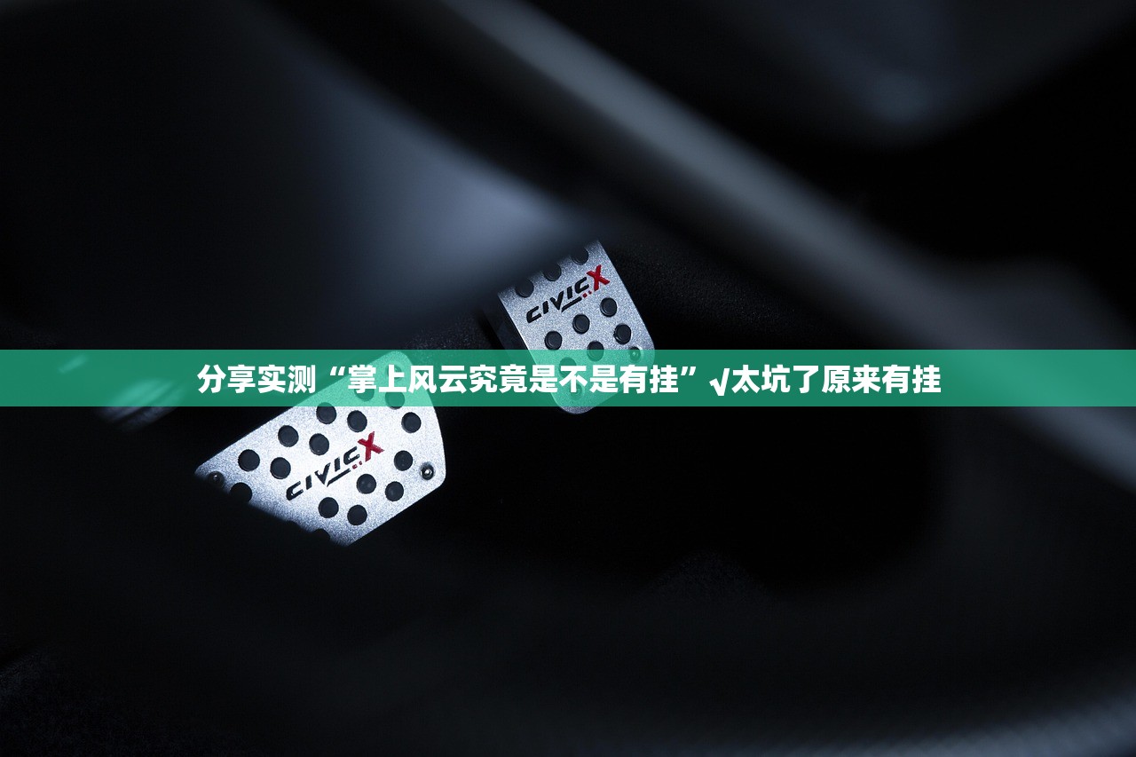 分享实测好运娱乐到底有没有挂百分百有挂(确实有挂)