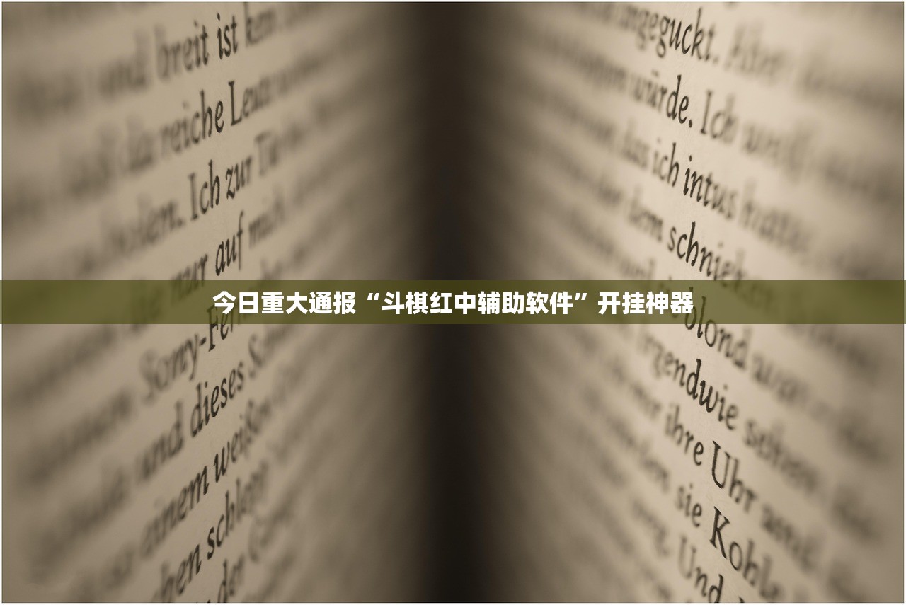 今日重大通报“斗棋红中辅助软件”开挂神器 今日重大通报“斗棋红中辅助软件”开挂神器
