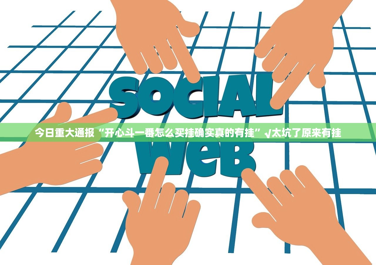 今日重大通报新西游有没有挂确实果然有挂实测确实有挂