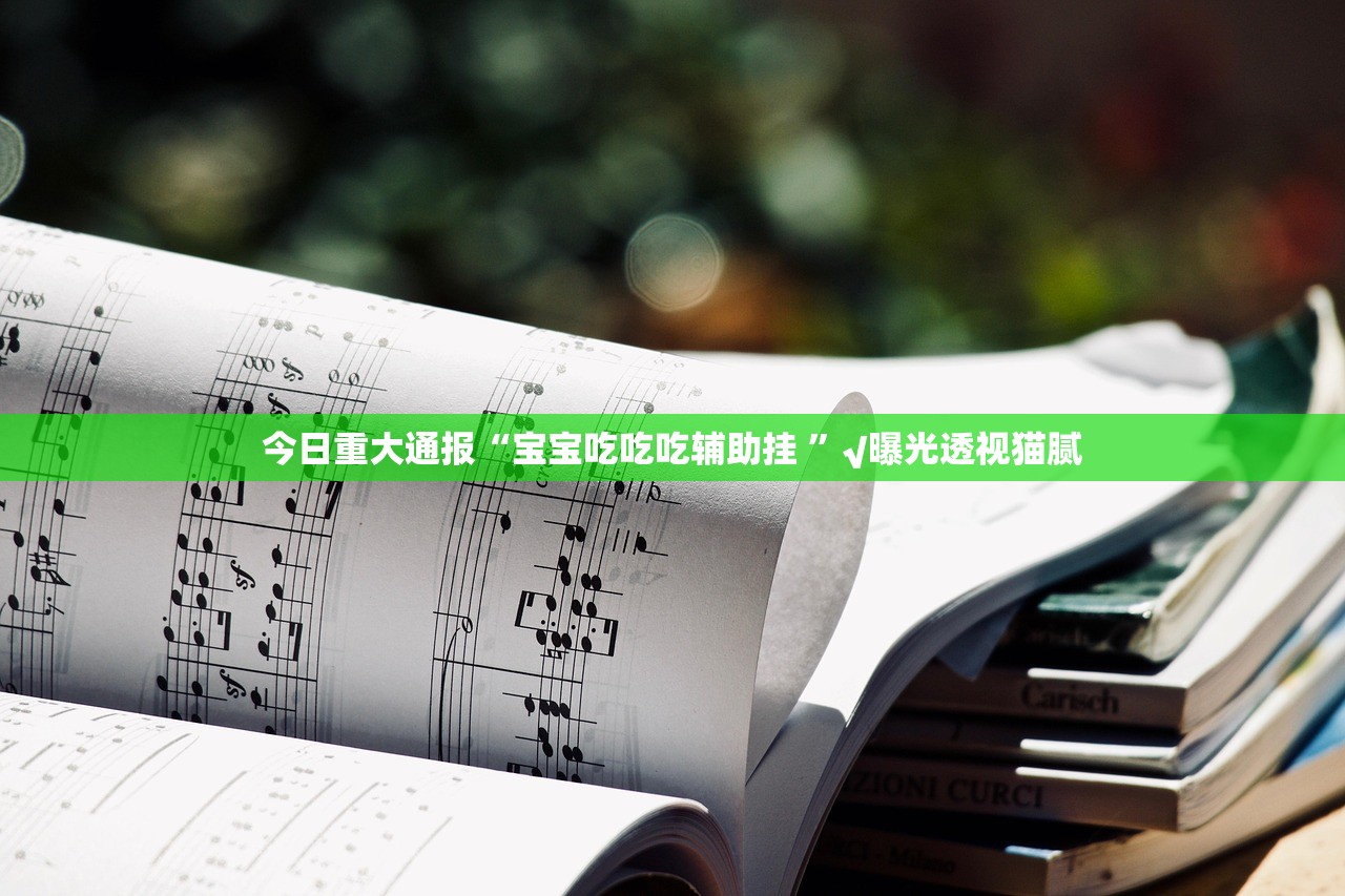 重大通报心悦填大坑挂!详细开挂教程原来真可以开挂