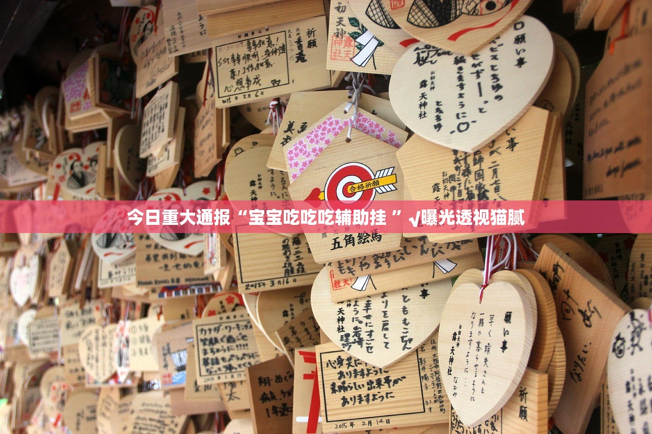 推荐一款旺旺娱乐外卦神器是真的吗”原来可以开挂
