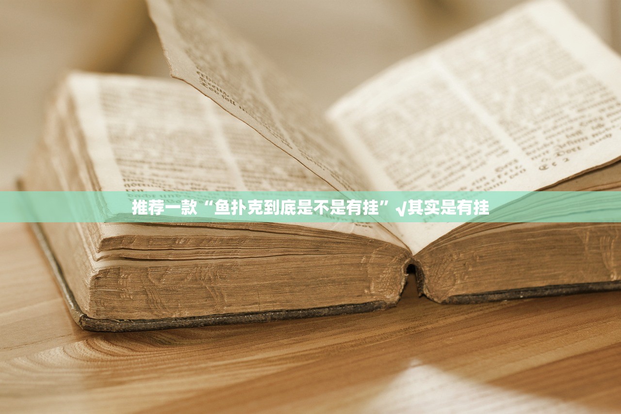 今日重大通报鸿运茶馆开挂方法详细开挂教程原来可以开挂 今日重大通报鸿运茶馆开挂方法详细开挂教程原来可以开挂