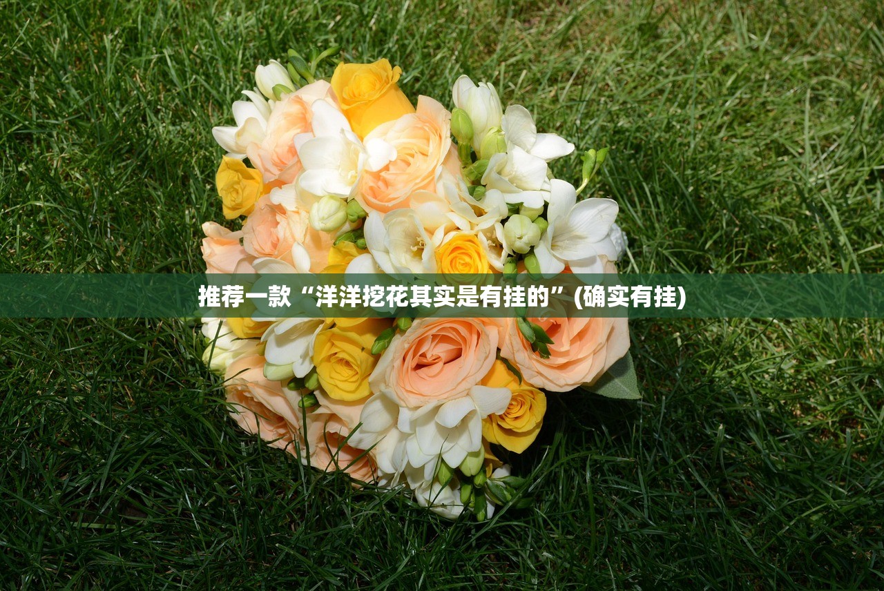 推荐一款旺旺娱乐外卦神器是真的吗”原来可以开挂