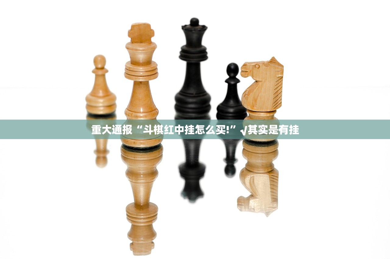 今日重大通报胜弈填大坑真的确实有挂!√必胜开挂神器