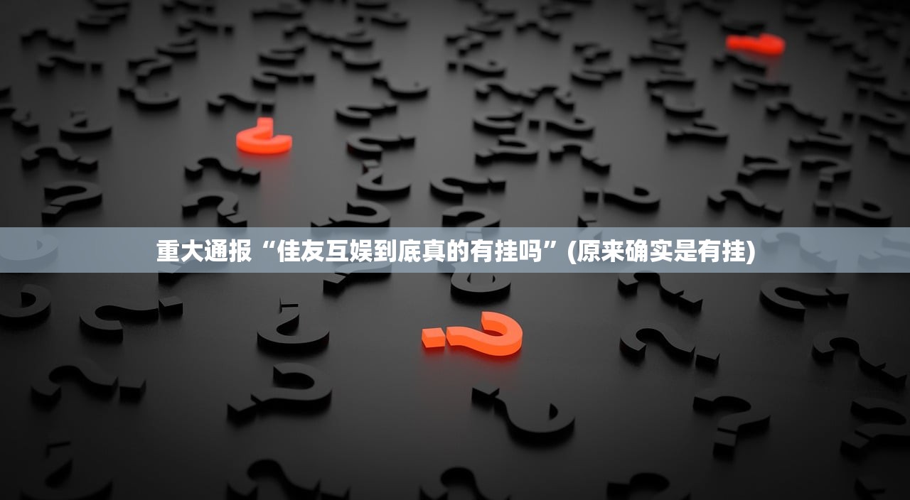 重大通报“佳友互娱到底真的有挂吗”(原来确实是有挂)