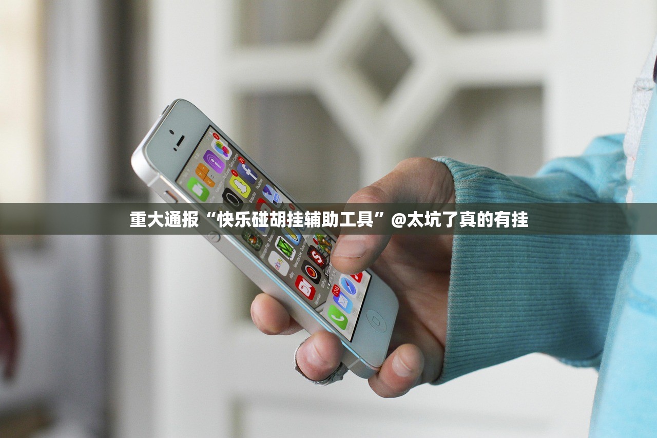 推荐一款66徐州麻将有开挂辅助软件吗实测确实有挂 推荐一款66徐州麻将有开挂辅助软件吗实测确实有挂