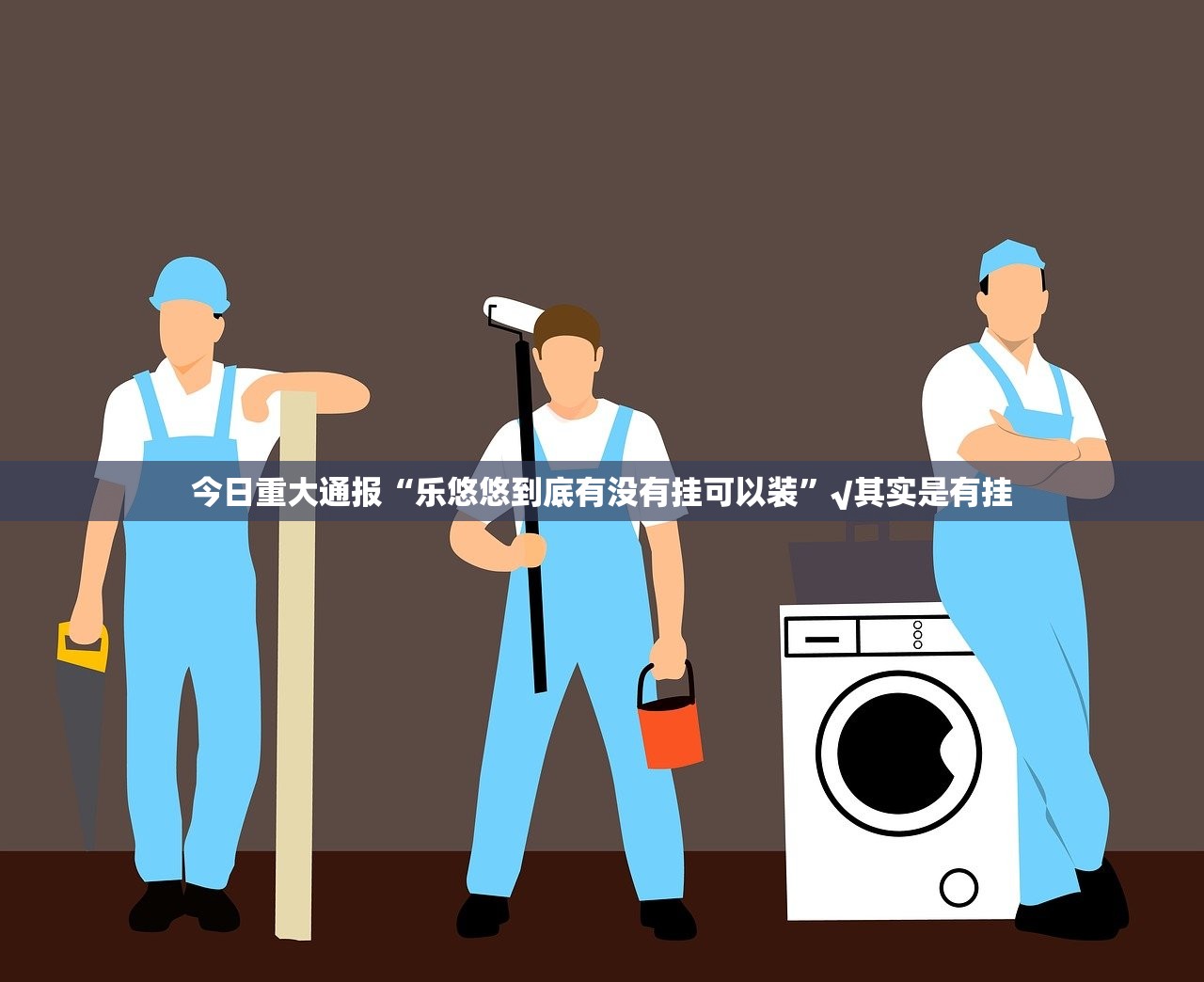 推荐一款小闲54棋牌有没有挂,确实真的有挂(真的有挂)-知乎