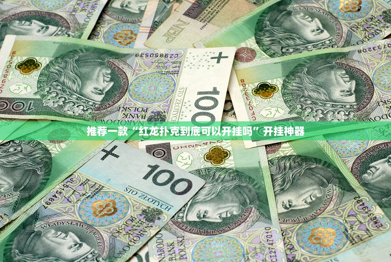 推荐一款聚贤到底真的有挂吗√其实是有挂 推荐一款聚贤到底真的有挂吗√其实是有挂