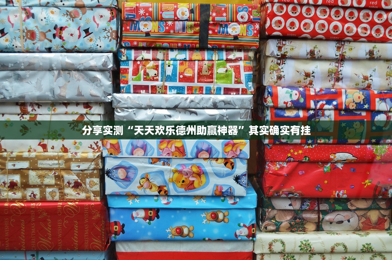 今日重大通报微乐二七王到底是不是有挂2025（果然有挂）