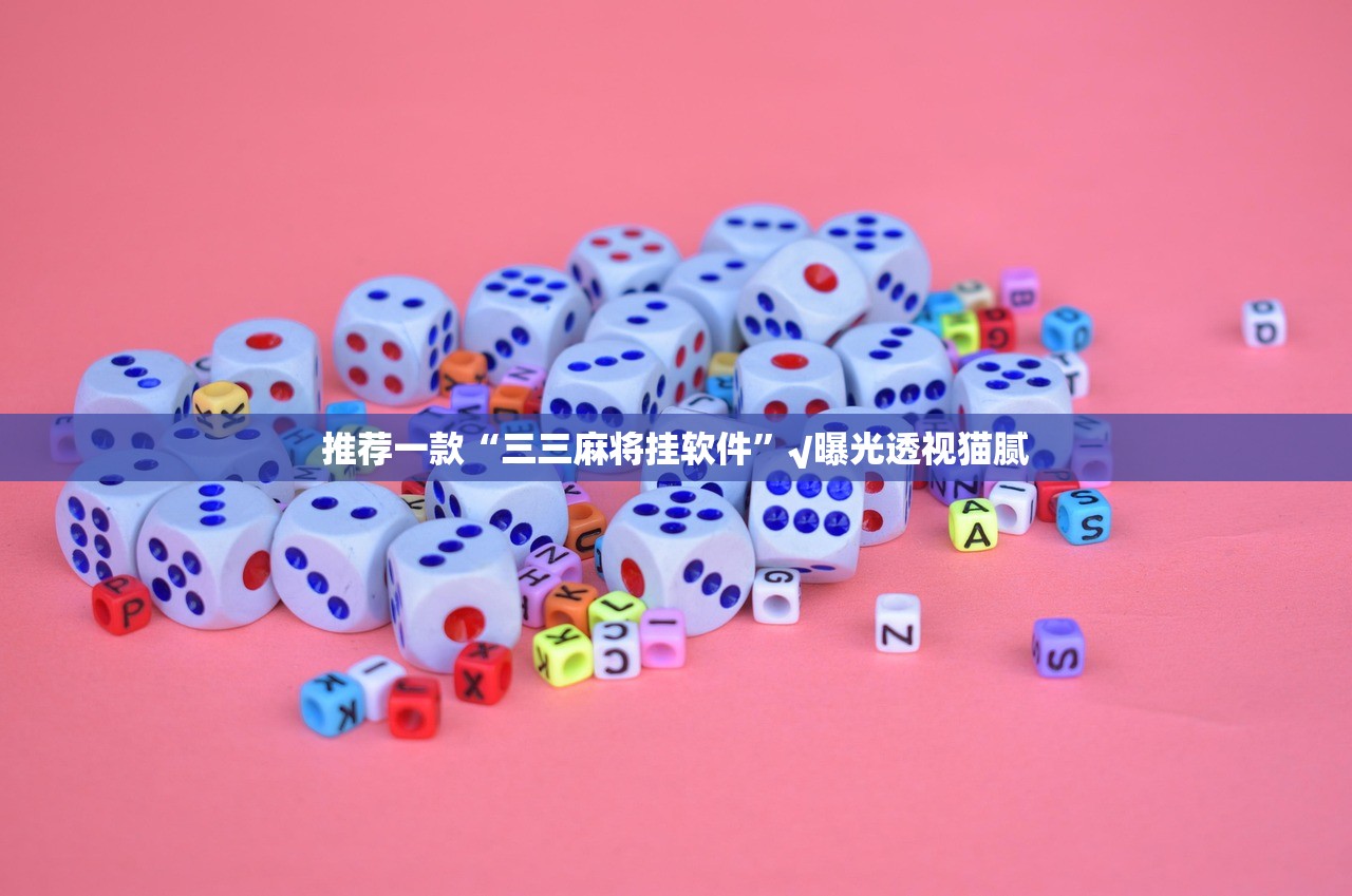 推荐一款小闲54棋牌有没有挂,确实真的有挂(真的有挂)-知乎