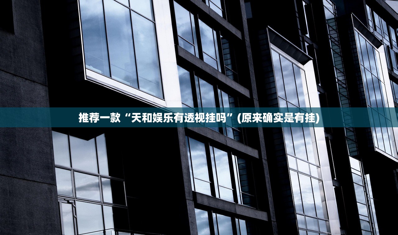 重大通报欢乐茶坊确实可以开挂吗√必胜开挂神器 重大通报欢乐茶坊确实可以开挂吗√必胜开挂神器