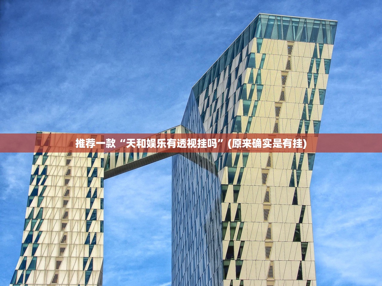 推荐一款牛大魔王确实是有挂√太坑了原来有挂