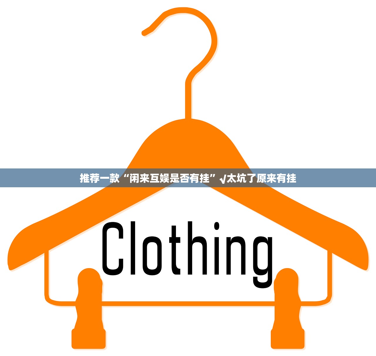 推荐一款“闲来互娱是否有挂”√太坑了原来有挂