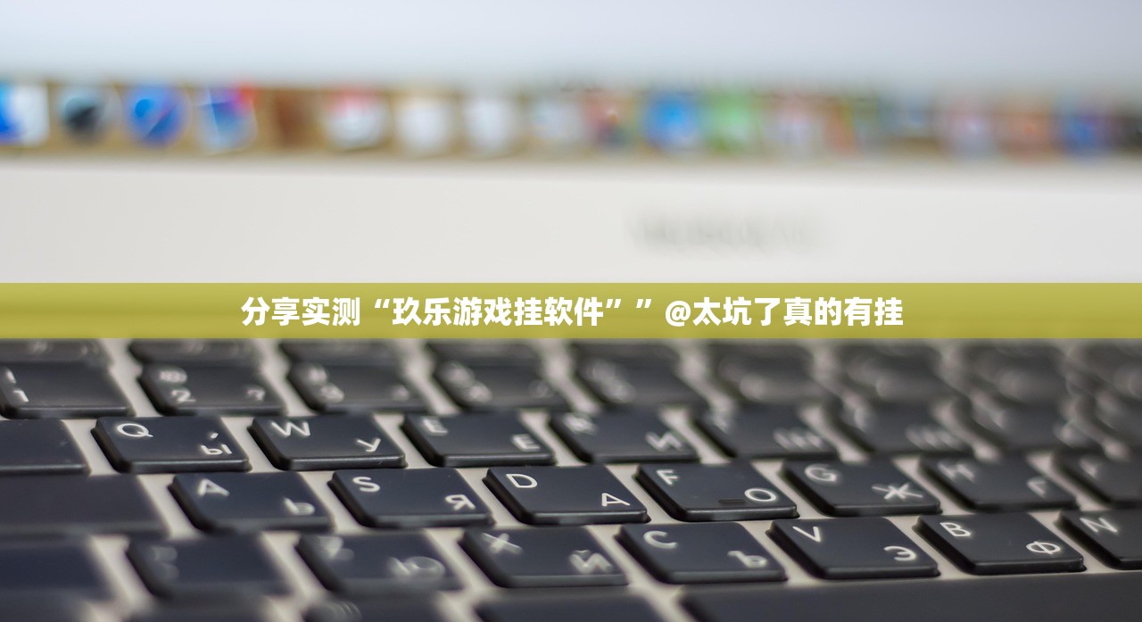 今日重大通报对战互娱其实真的确实有挂分享真的有挂给你