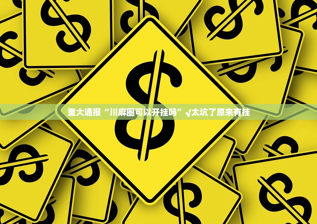 重磅.来袭微乐二七王到底可以开挂吗!开挂教程步骤@太坑了真的有挂