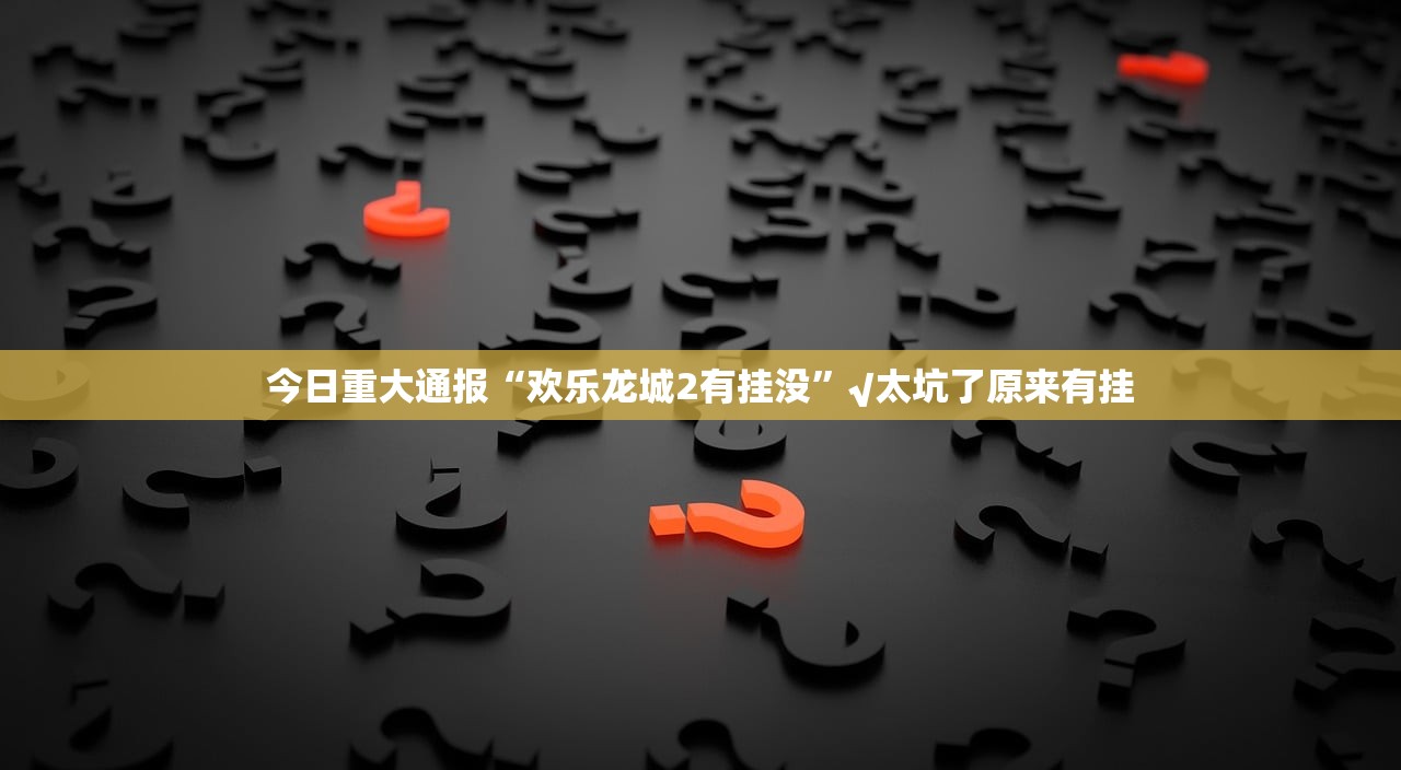 今日重大通报中至赣牌圈包王到底有没有挂确实有挂原来真可以开挂