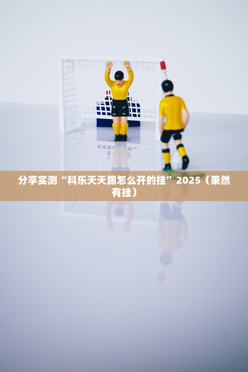 重磅.来袭川麻换三张到底能不能开挂√太坑了原来有挂 重磅.来袭川麻换三张到底能不能开挂√太坑了原来有挂