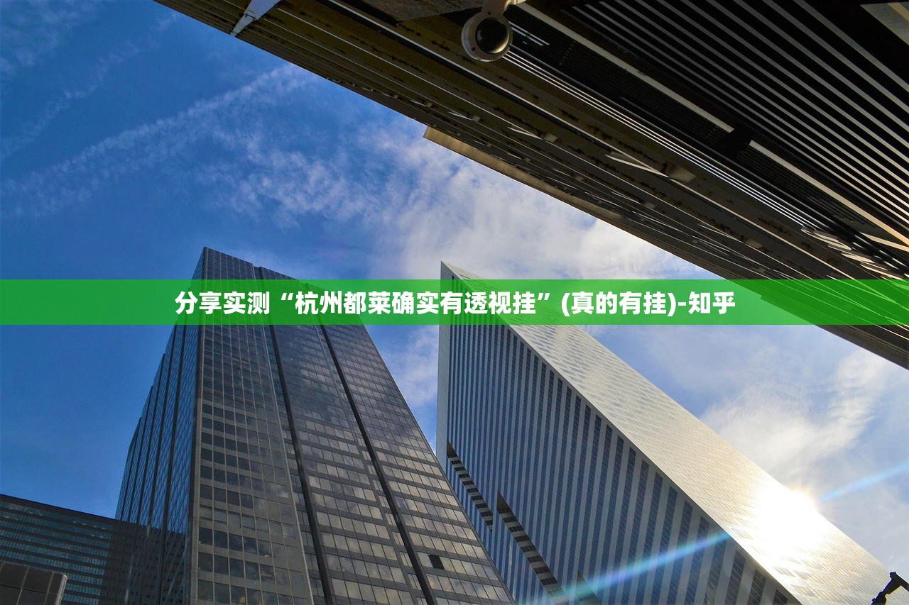 重磅.来袭圣游到底有没有挂(真的有挂)-知乎