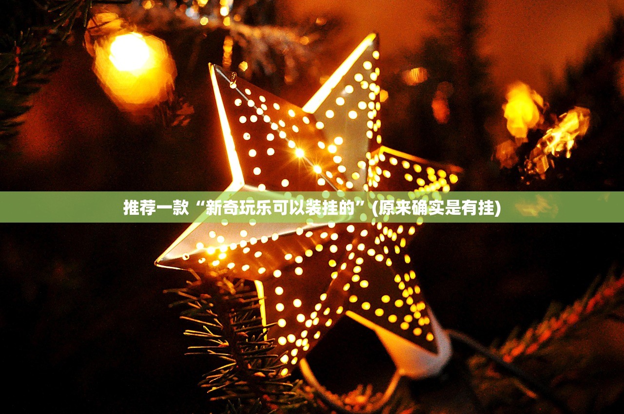 分享实测授权二厅真的有挂，确实有挂分享真的有挂给你