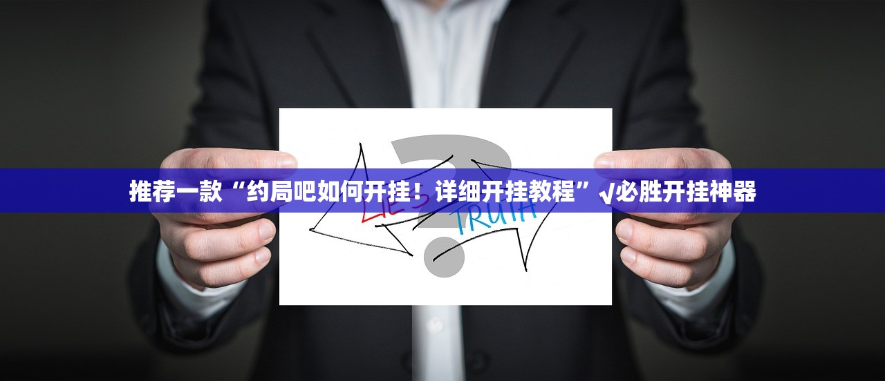 重大通报开元棋牌有没有辅助 确实真的有挂 重大通报开元棋牌有没有辅助 确实真的有挂