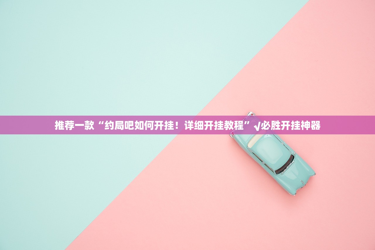 重磅.来袭新奇玩乐辅助软件确实真的有挂