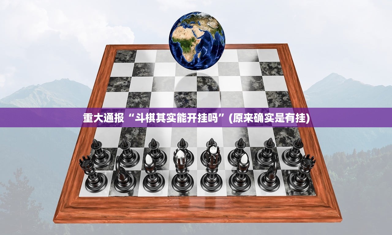 今日重大通报九天揽月能不能开挂其实真的确实有挂