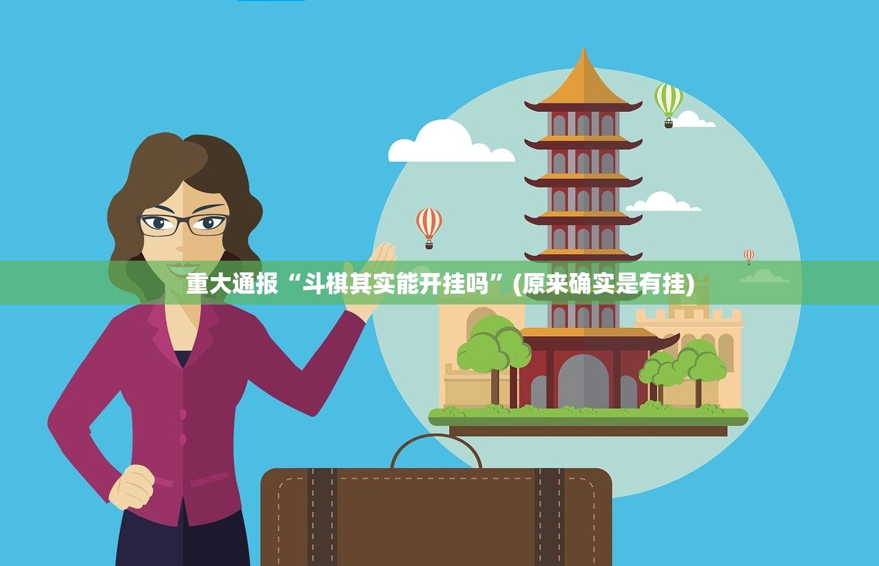 重大通报八喜休闲有没有透视挂(真的有挂)-知乎