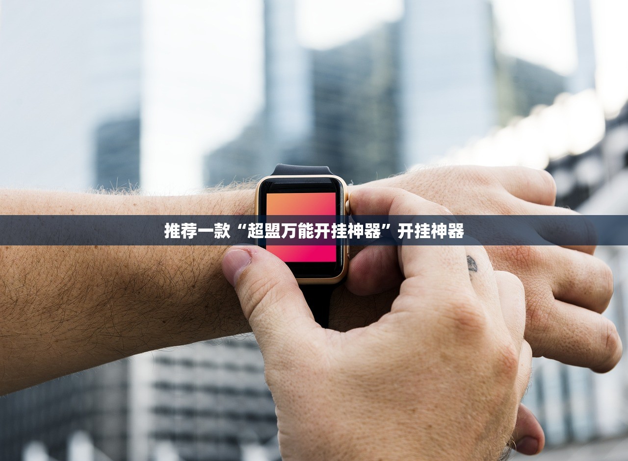 推荐一款杭州都莱真的有挂吗确实有挂原来可以开挂