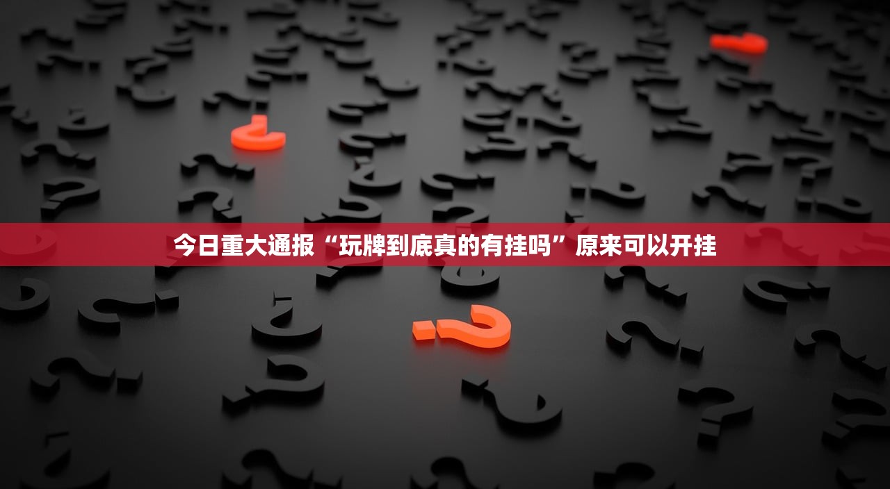今日重大通报“玩牌到底真的有挂吗”原来可以开挂