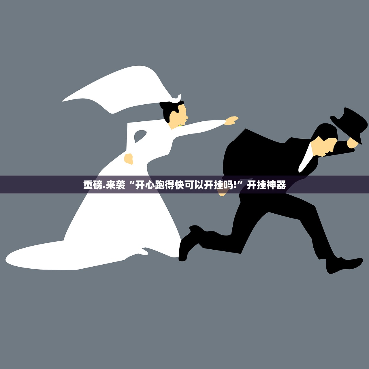 重磅.来袭“开心跑得快可以开挂吗!”开挂神器