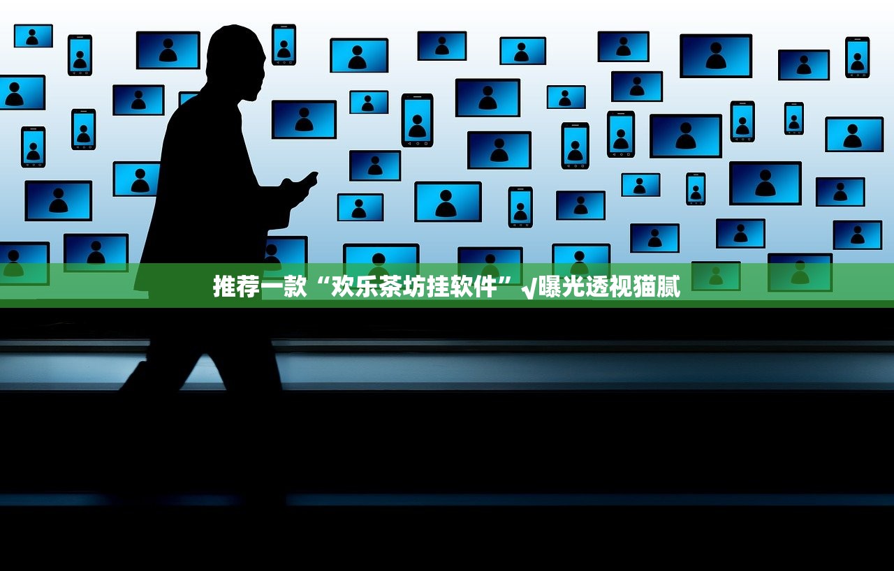 推荐一款“欢乐茶坊挂软件”√曝光透视猫腻
