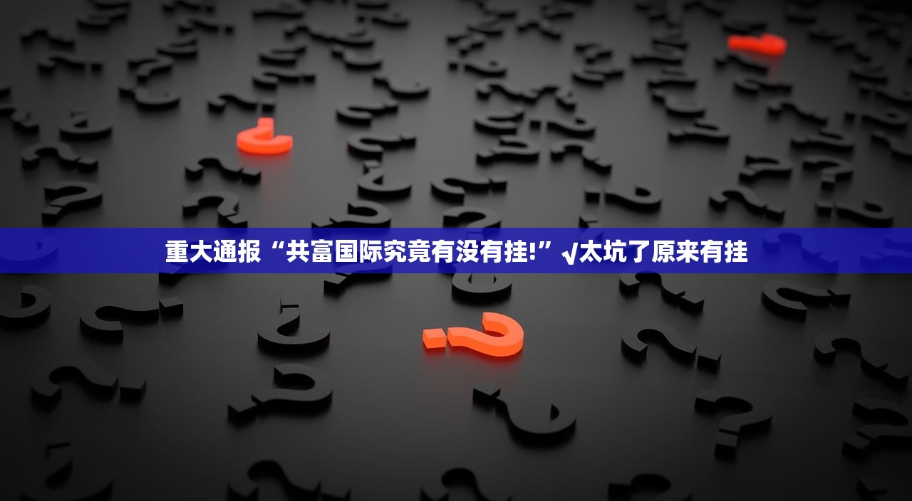 推荐一款竞技馆确实可以开挂吗2025(果然有挂) 推荐一款竞技馆确实可以开挂吗2025(果然有挂)