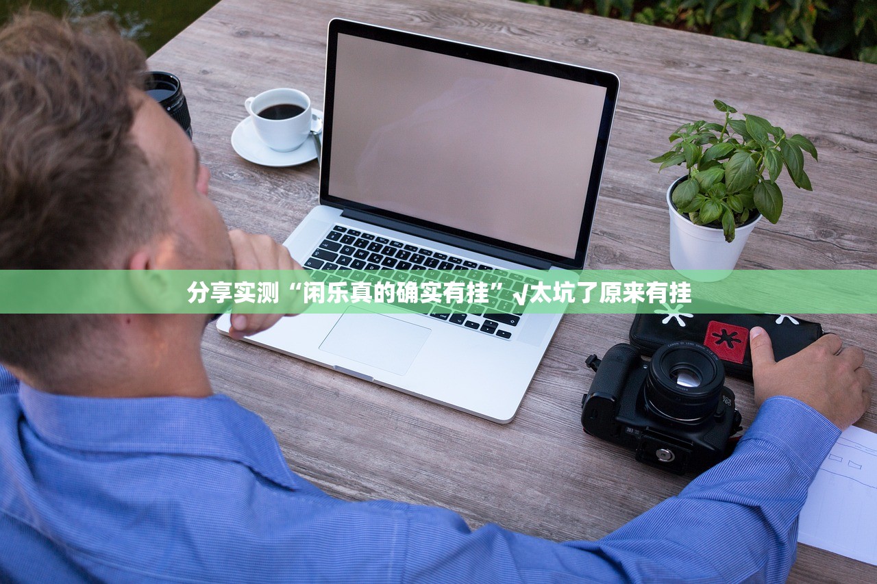 分享实测茶话会有挂稳赢方法开挂神器 分享实测茶话会有挂稳赢方法开挂神器